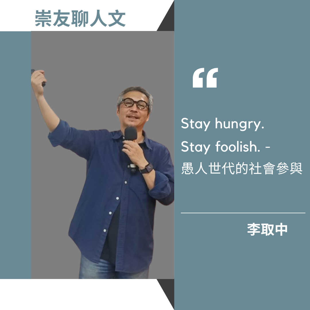 Stay hungry. Stay foolish. - 愚人世代的社會參與 ∣ 李取中